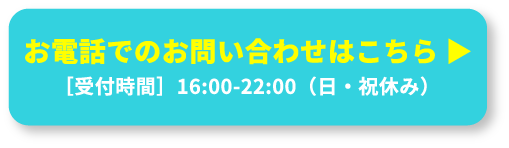 お電話でのお問い合わせはこちら。［受付時間］14:00-22:00（日・祝休み）