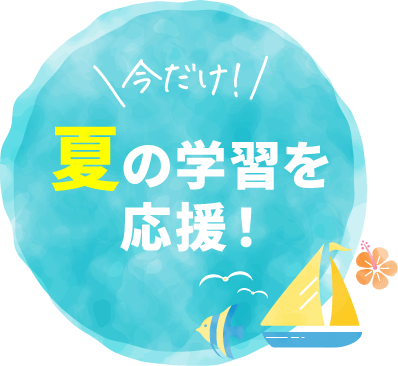 今だけ！夏の学習を応援！