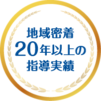 地域密着20年以上の指導実績