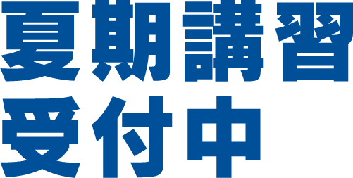 夏期講習受付中
