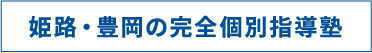 姫路・豊岡の完全個別指導塾