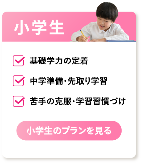 小学生のプランを見る