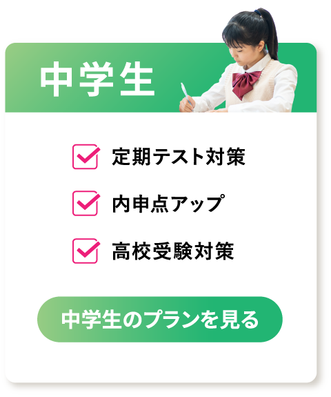 中学生のプランを見る