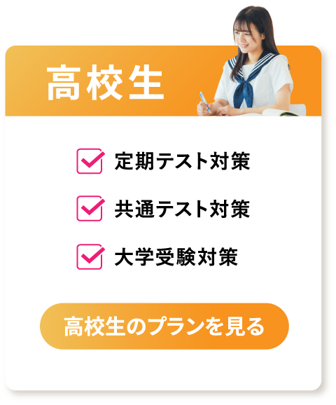 高校生のプランを見る